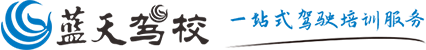 江西藍(lán)天駕駛培訓(xùn)中心有限公司