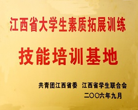 江西省大學生素質拓展基地