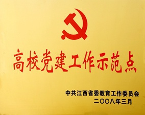 高校黨建工作示范點