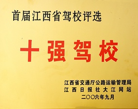江西省十強駕校