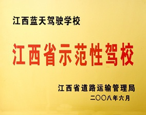 江西省示范性駕校