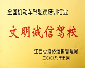 文明誠信駕校
