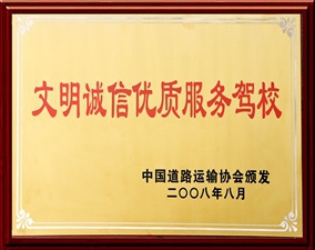 文明誠信服務駕校