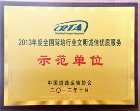 駕培行業文明誠信優質服務示范單位