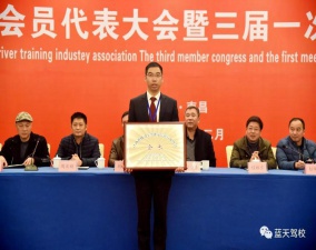 藍天駕校再次當選江西省駕培協會會長單位